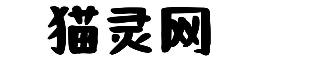 南京猫灵科技有限公司